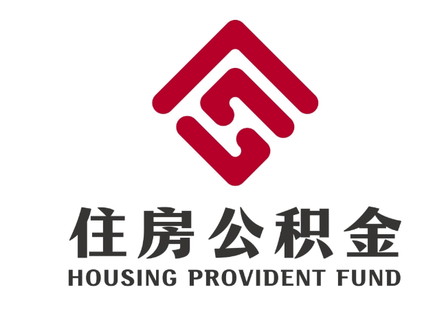 新华住房公积金代提